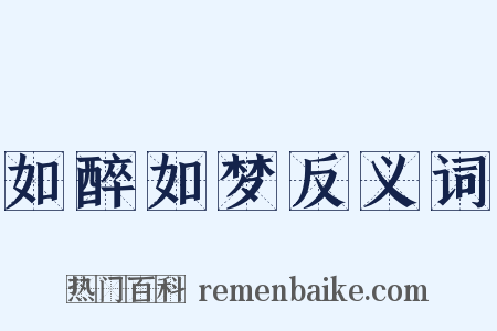 如醉如梦反义词是什么意思的图片